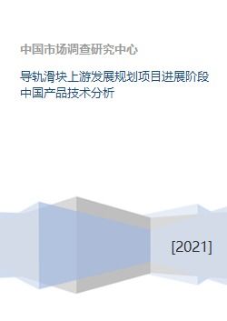 中國導軌滑塊技術開發進展與上游發展規劃分析